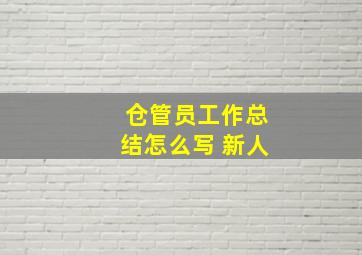 仓管员工作总结怎么写 新人